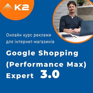 Практичний онлайн курс Google Shopping (Performance Max)