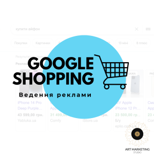 Ведення та оптимізація реклами Google Shopping