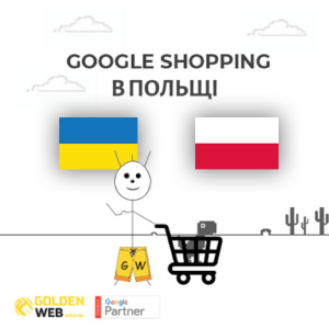 Google Shopping для Польши