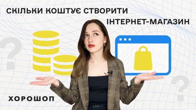 Скільки коштує створити інтернет-магазин в Україні
