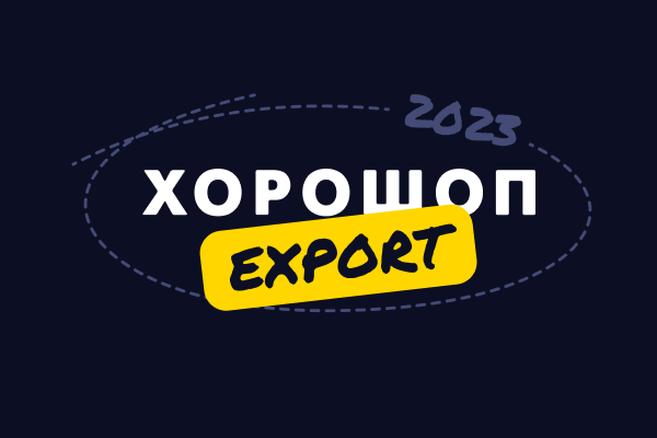 Підсумки Хорошоп.Export за 2023 рік