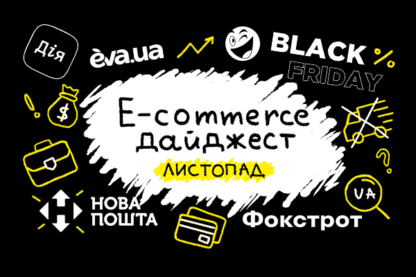 E-commerce дайджест за ноябрь