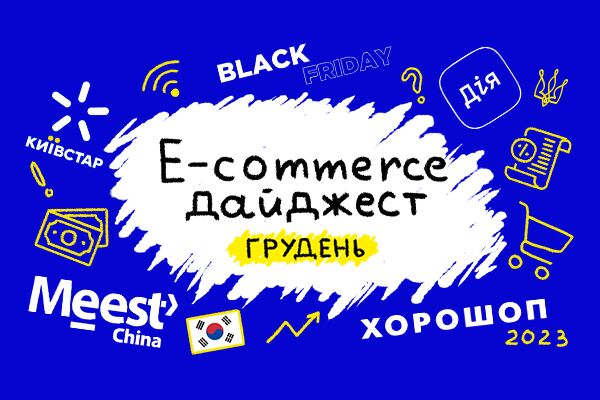 E-commerce дайджест за декабрь